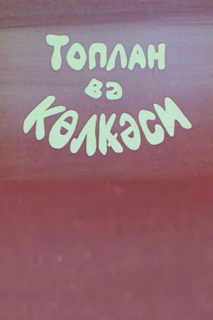 Toplan və kölgəsi