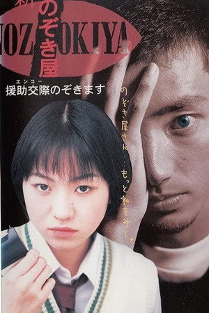 新のぞき屋 援助交際(エンコー)のぞきます