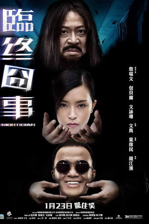 临终囧事