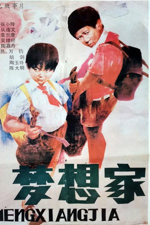 梦想家