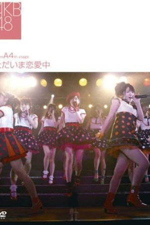 チームA 4th Stage「ただいま恋愛中」