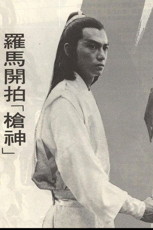 槍神