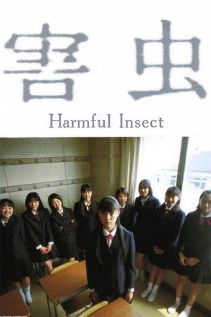 害虫