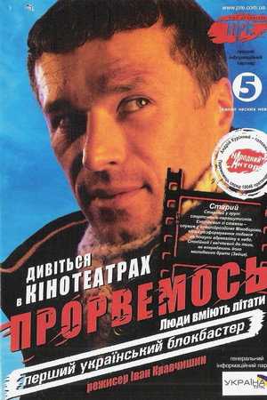 Прорвемось