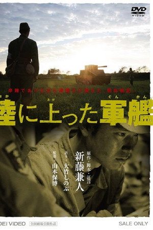 陸に上った軍艦