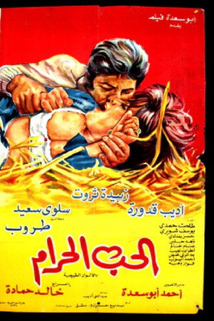 الحب الحرام