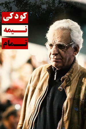 کودکی نیمهتمام