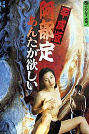 平成版 阿部定