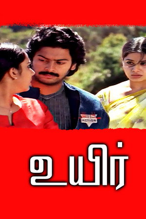 உயிர்