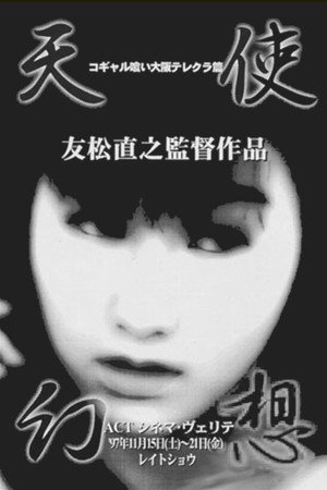 吃掉女学生:大阪电话俱乐部