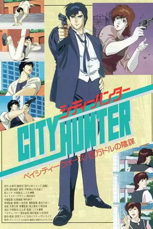 城市猎人：百万美元阴谋
