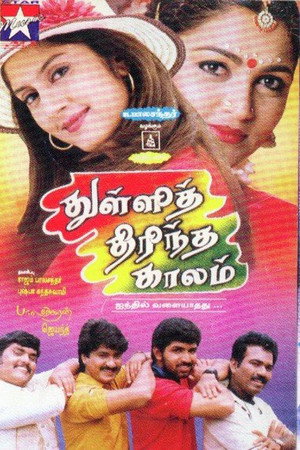 துள்ளித் திரிந்த காலம்