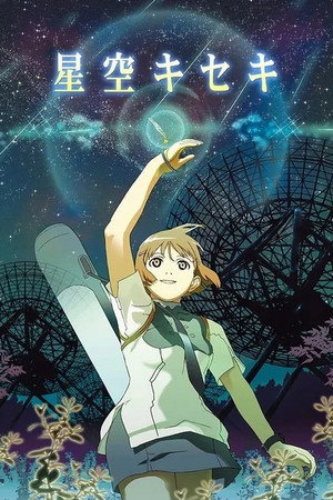 星空奇迹