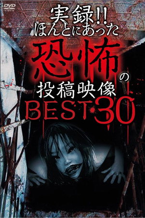 実録!!ほんとにあった恐怖の投稿映像 BEST 30 第1弾!!