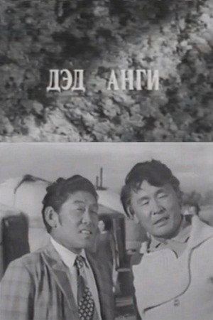 Давааны цаана даваа: Дэд анги