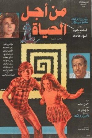 من أجل الحياة