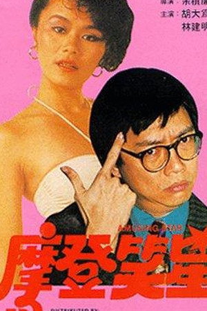 摩登大食懶