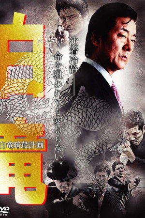 白竜7 ~白竜暗殺計画~