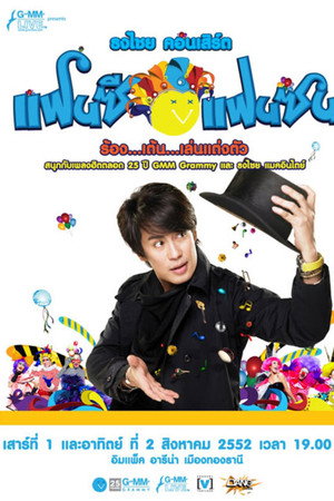เบิร์ด ธงไชย คอนเสิร์ต #15/2552 คอนเสิร์ต ธงไชย แฟนซี แฟนซน ร้อง..เต้น..เล่น..แต่งตัว