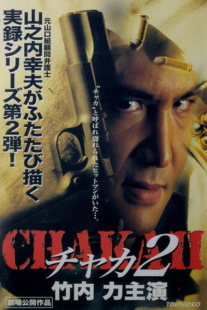 チャカ2
