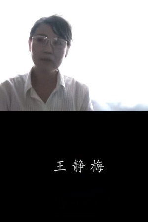 王靜梅