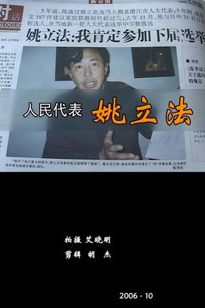 人民代表姚立法