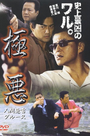 極悪 人間魚雷ブルース