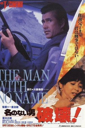 名のない男 破壊!