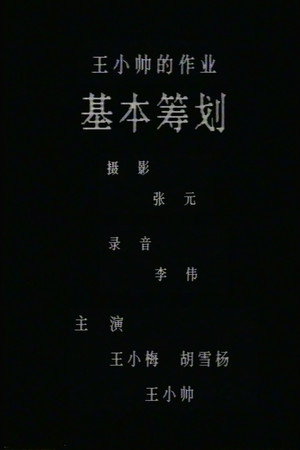 基本筹划