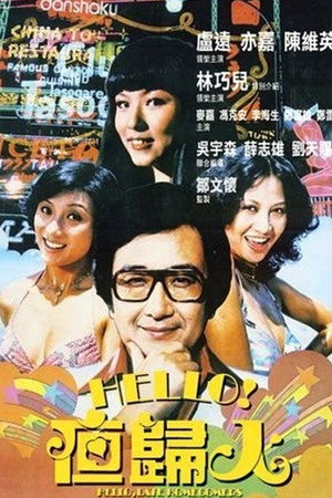 哈罗夜归人