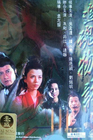 聊斋花弄月之追魂物语