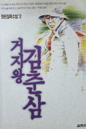 거지왕 김춘삼