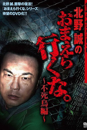 怪談&心霊ルポDVD 北野誠のおまえら行くな。~不死鳥編~