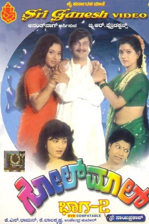 ಗೋಲ್ಮಾಲ್ ಭಾಗ-೨