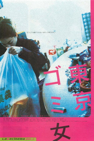 东京垃圾女郎