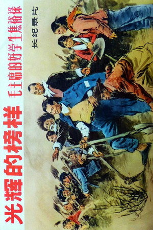 光辉的榜样-毛主席的好学生焦裕禄