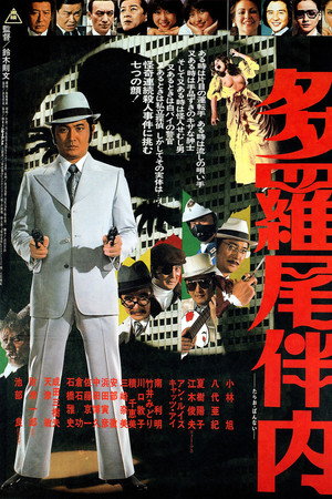多罗尾伴内