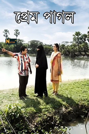 প্রেম পাগল