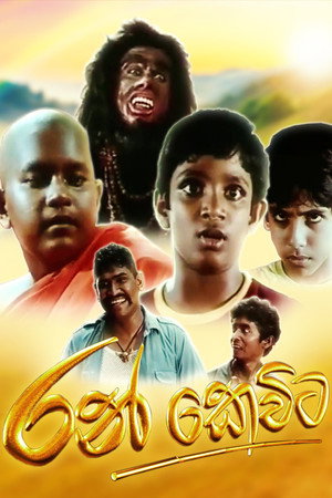 රන් කෙවිට
