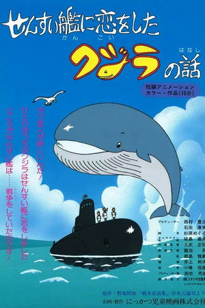 せんすい艦に恋をしたクジラの話