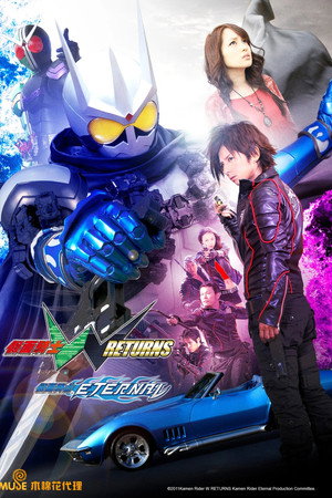 假面骑士W RETURNS:假面骑士Eternal