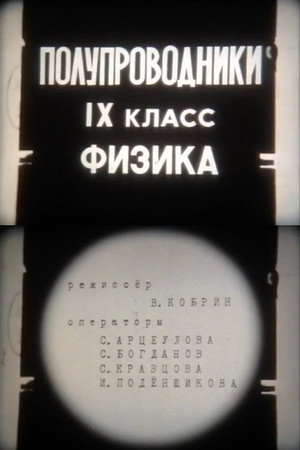 Полупроводники. IX класс. Физика