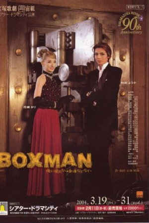 ＢＯＸＭＡＮ～俺に破れない金庫などない~