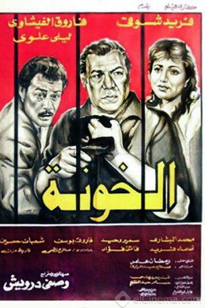 الخونة