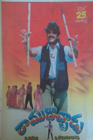 రాముడొచ్చాడు