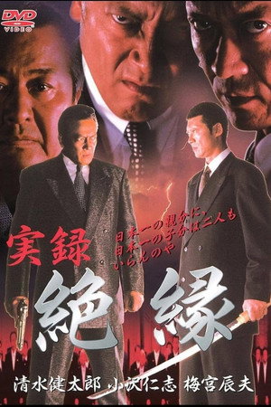 実録 絶縁