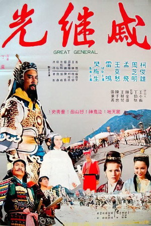 戚继光