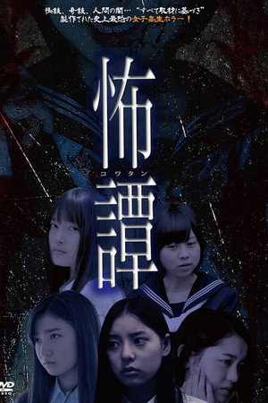 怖譚-コワタン