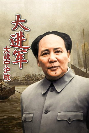 大进军4:大战宁沪杭