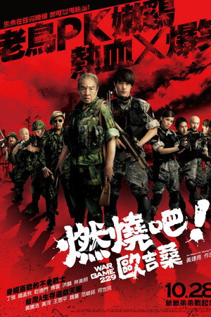 燃烧吧！欧吉桑